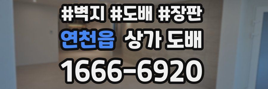 연천읍 상가 도배