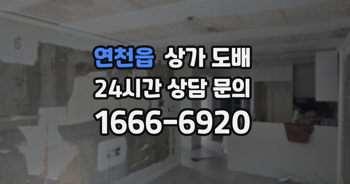 연천읍 상가 도배