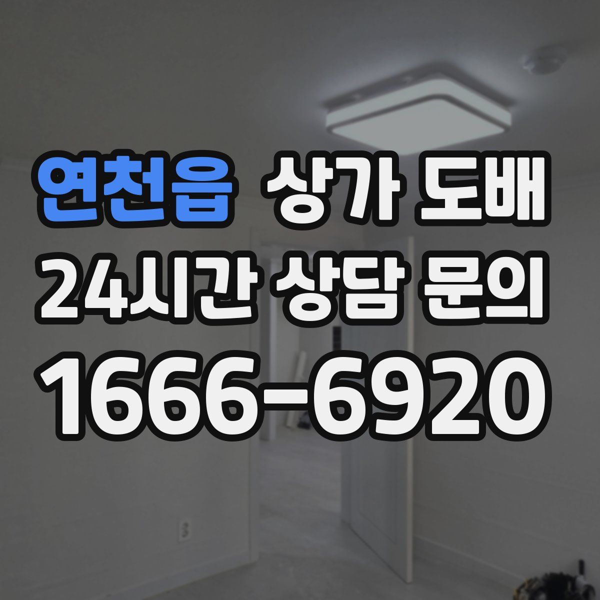 연천읍 상가 도배