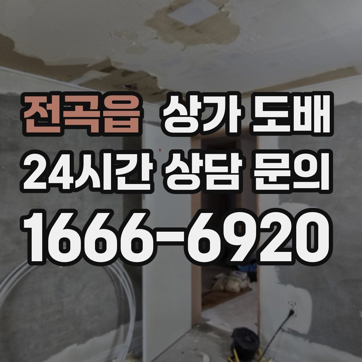 전곡읍 상가 도배