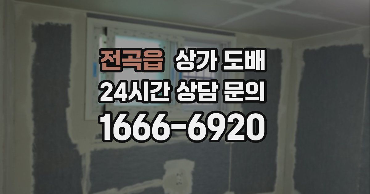 전곡읍 상가 도배