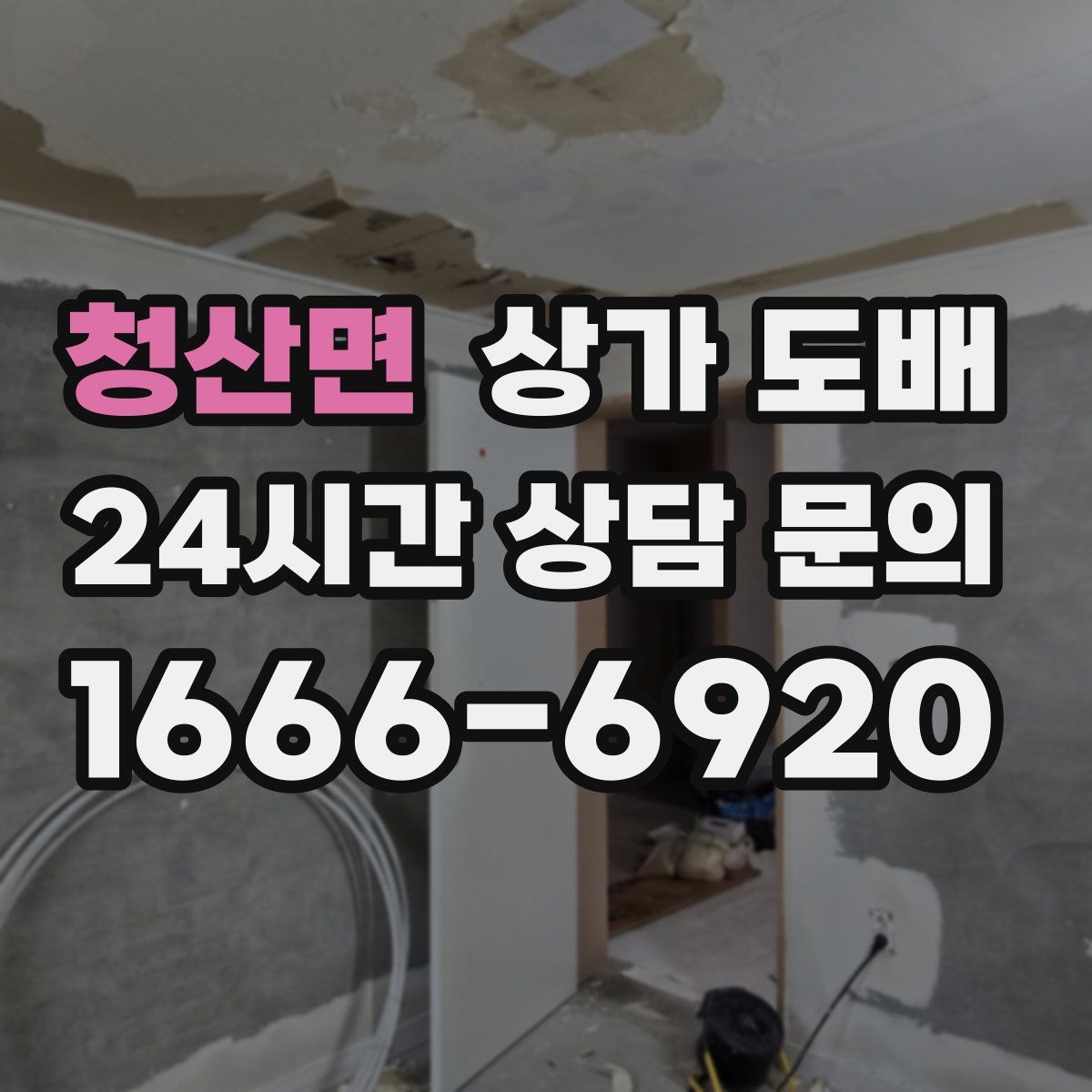 청산면 상가 도배
