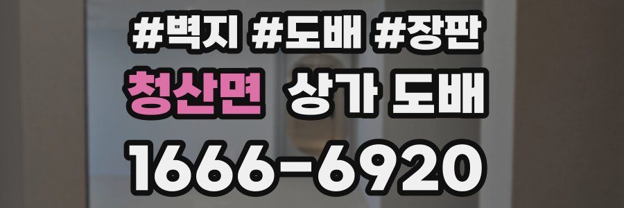 청산면 상가 도배