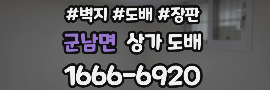 군남면 상가 도배
