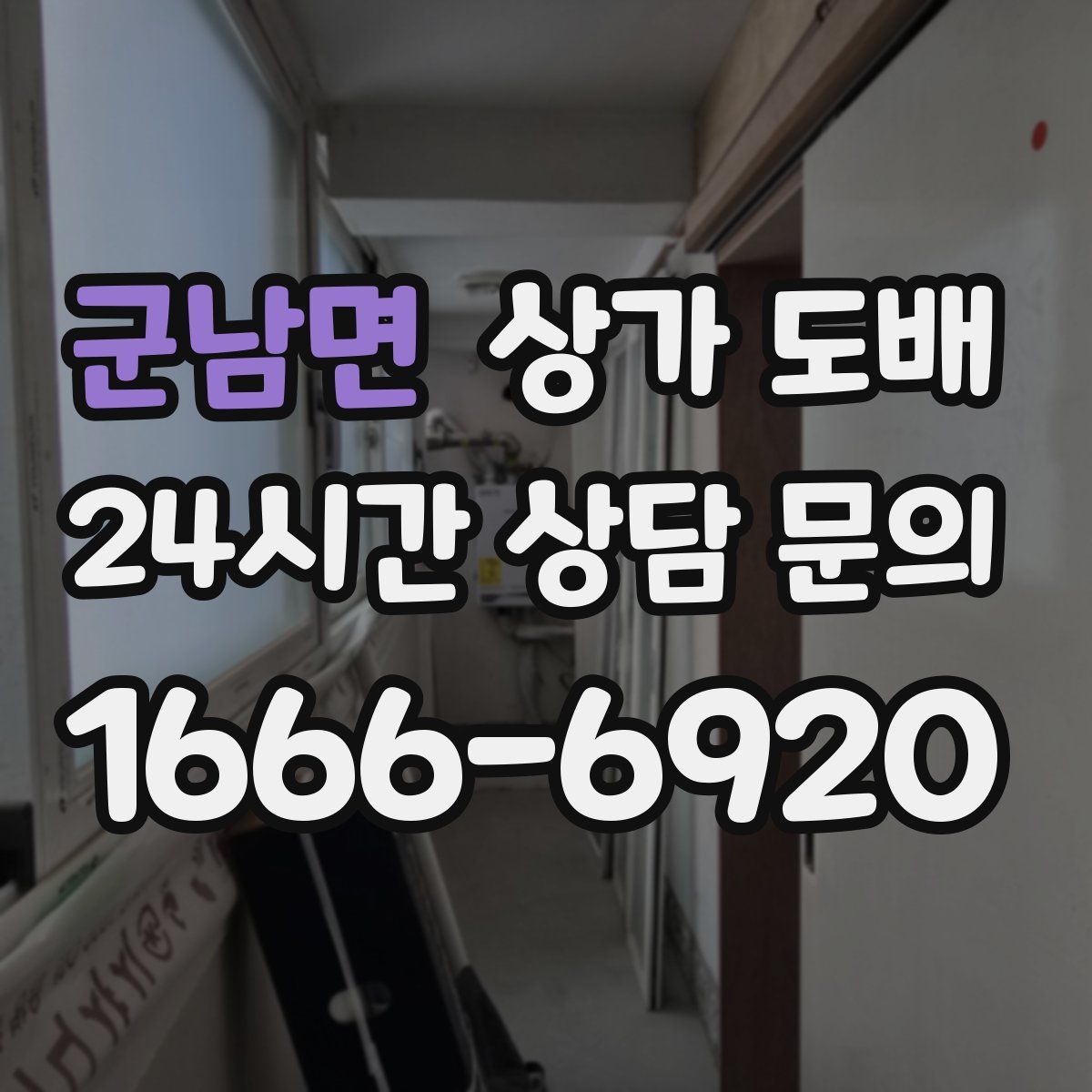 군남면 상가 도배
