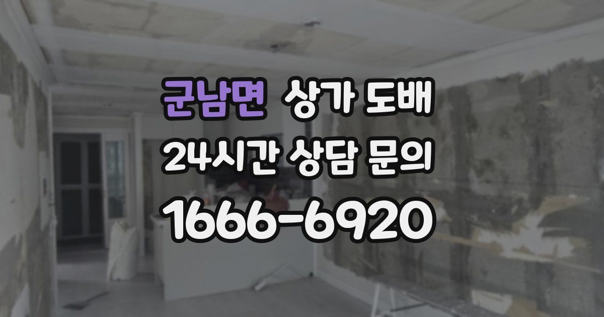 군남면 상가 도배