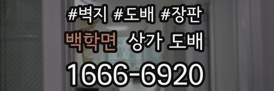 백학면 상가 도배