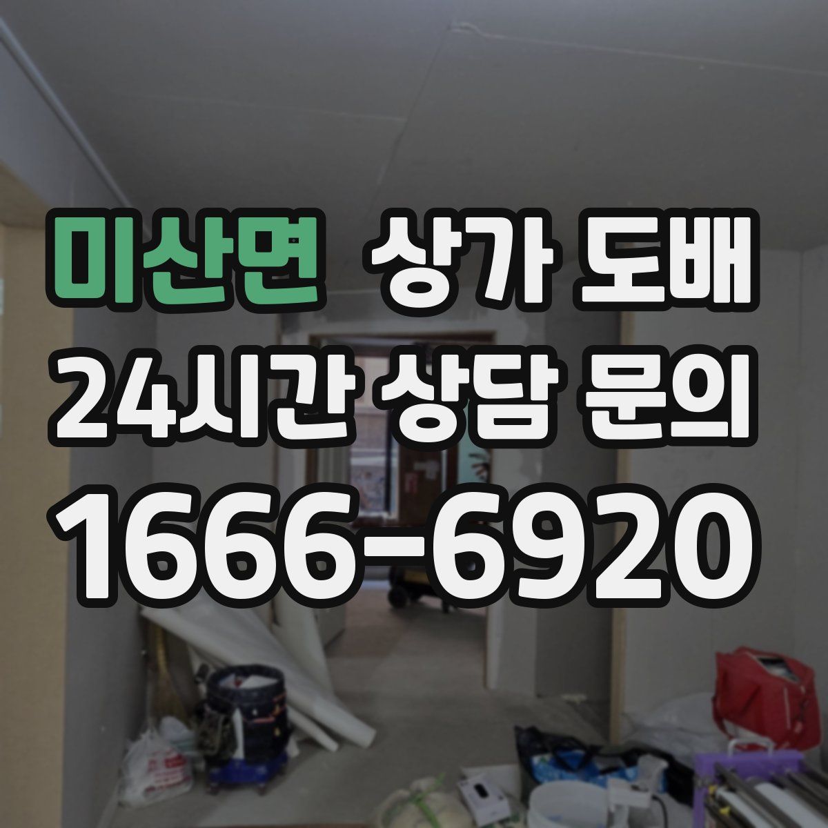 미산면 상가 도배