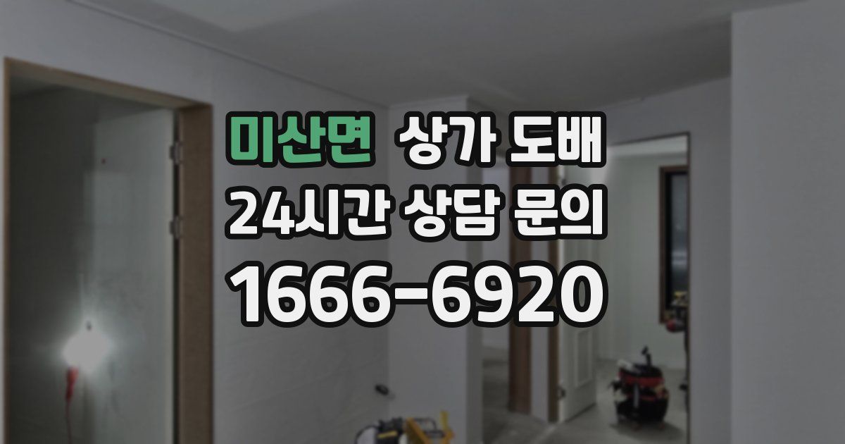 미산면 상가 도배