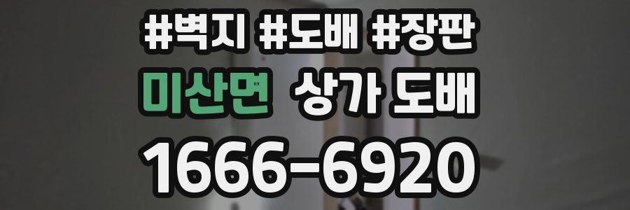 미산면 상가 도배