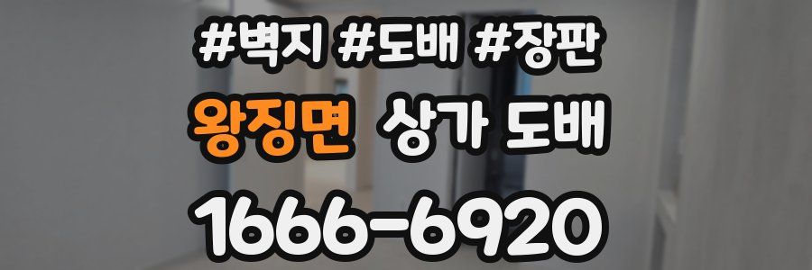 왕징면 상가 도배