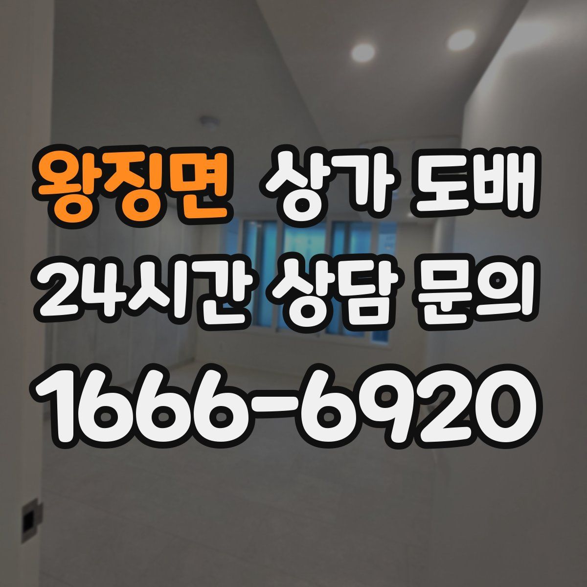 왕징면 상가 도배