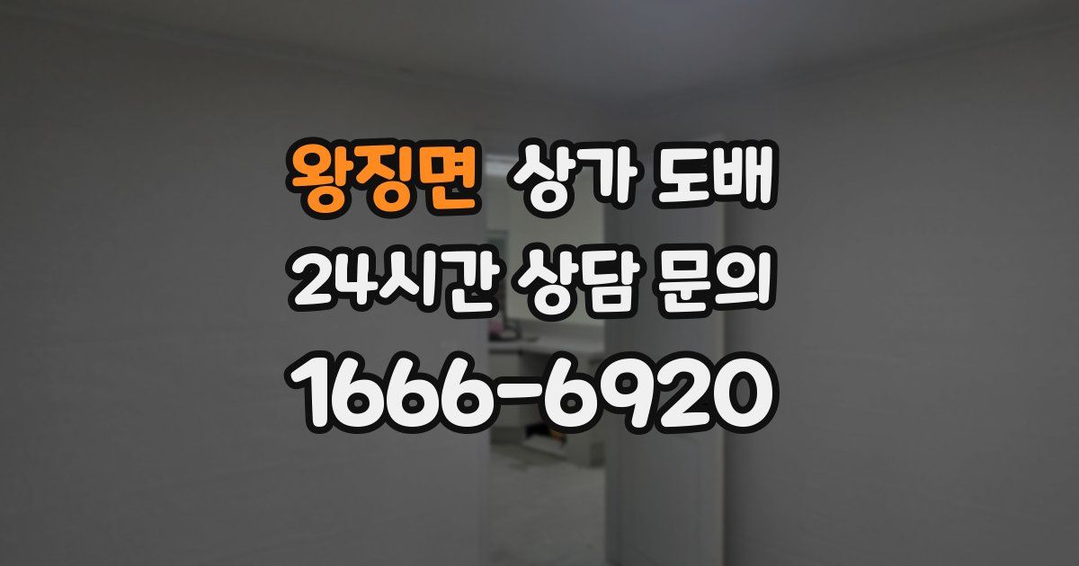 왕징면 상가 도배