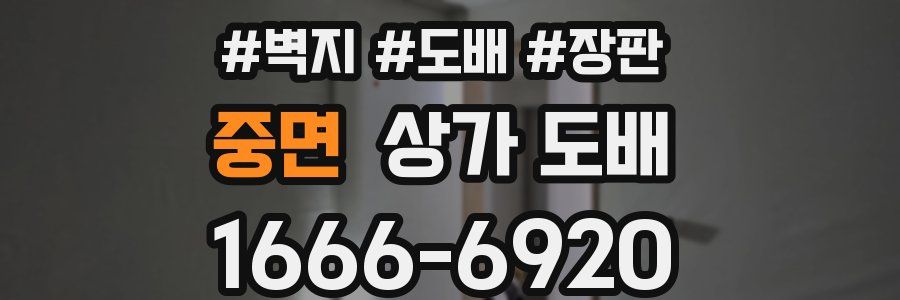 중면 상가 도배