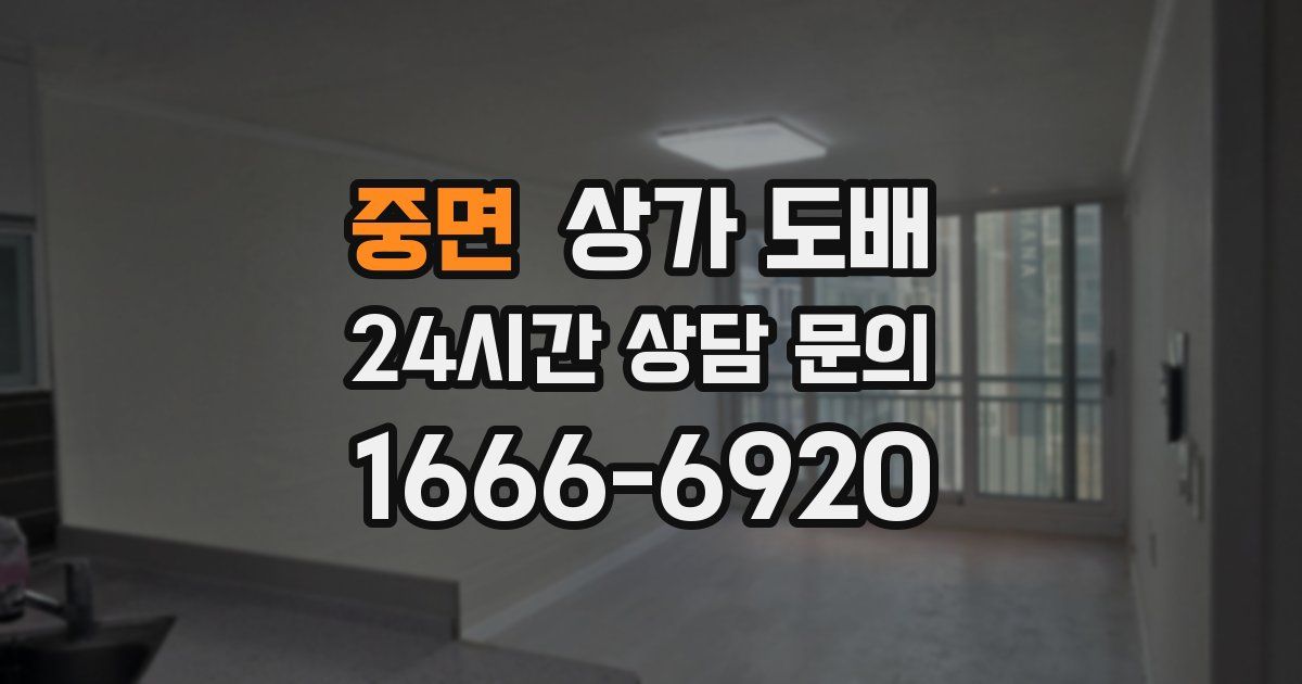 중면 상가 도배