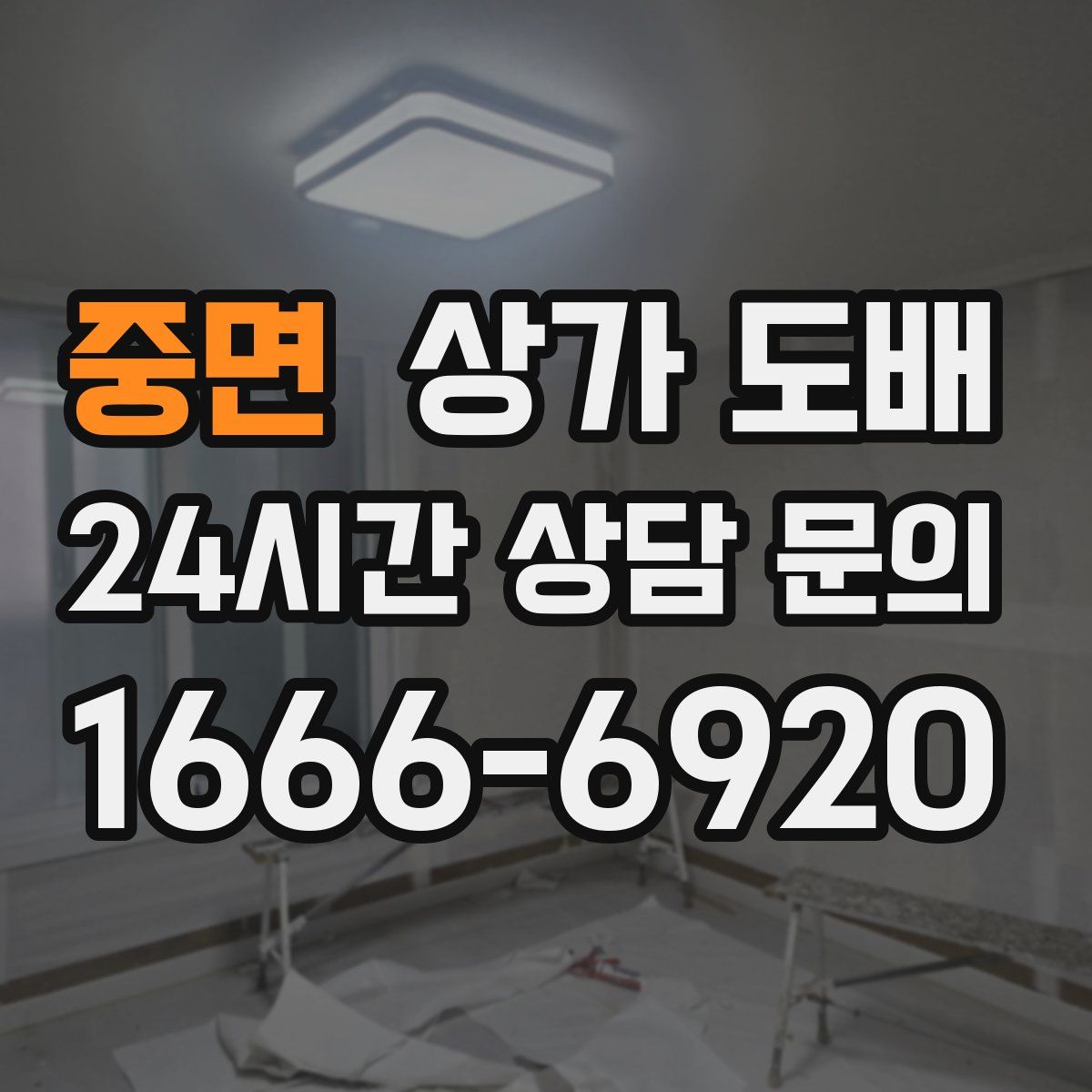 중면 상가 도배