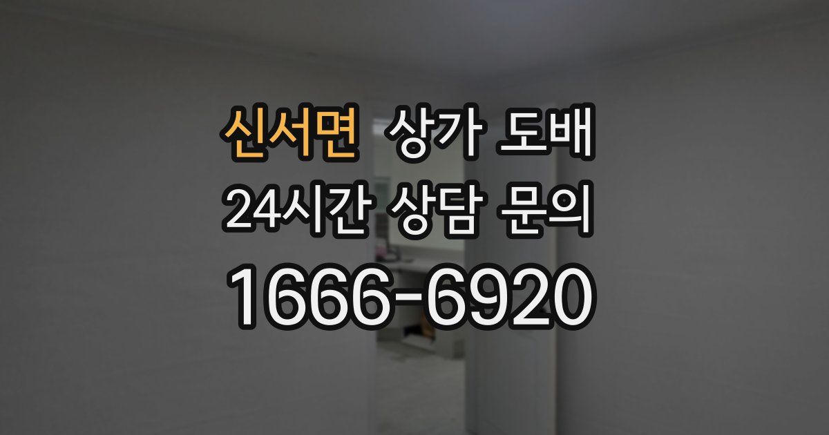 신서면 상가 도배