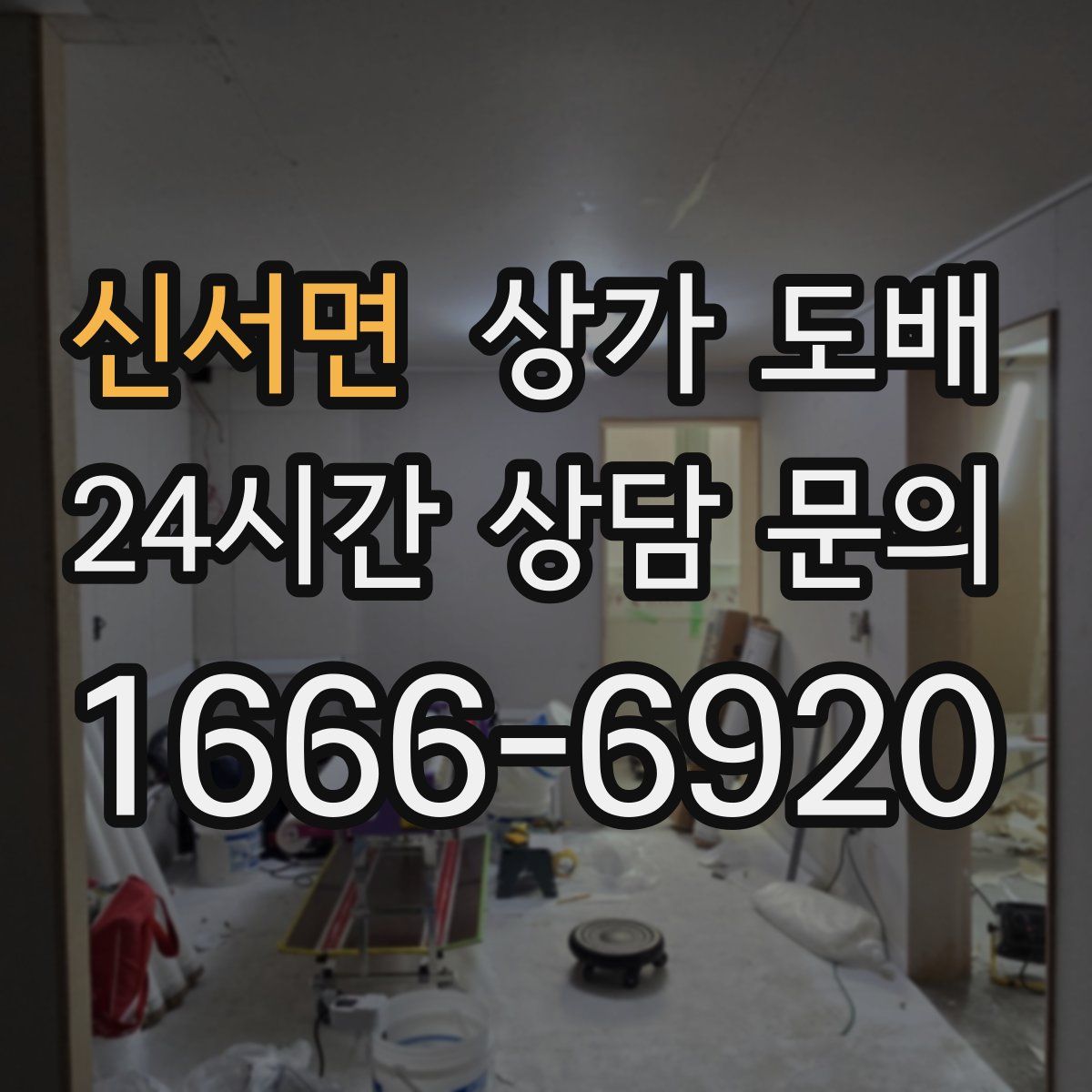 신서면 상가 도배