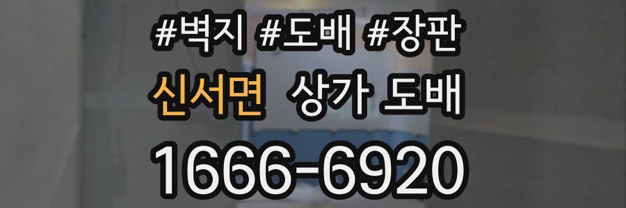 신서면 상가 도배