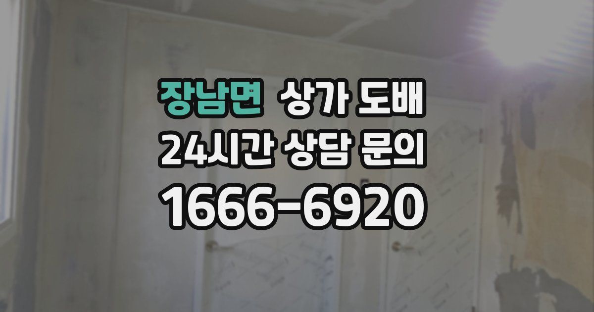 장남면 상가 도배