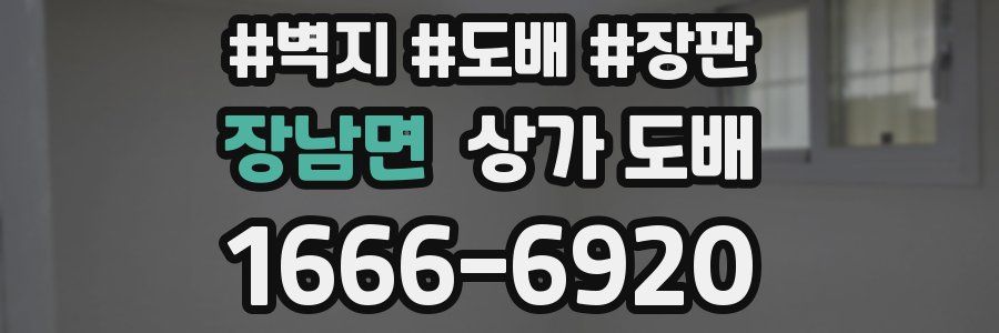 장남면 상가 도배