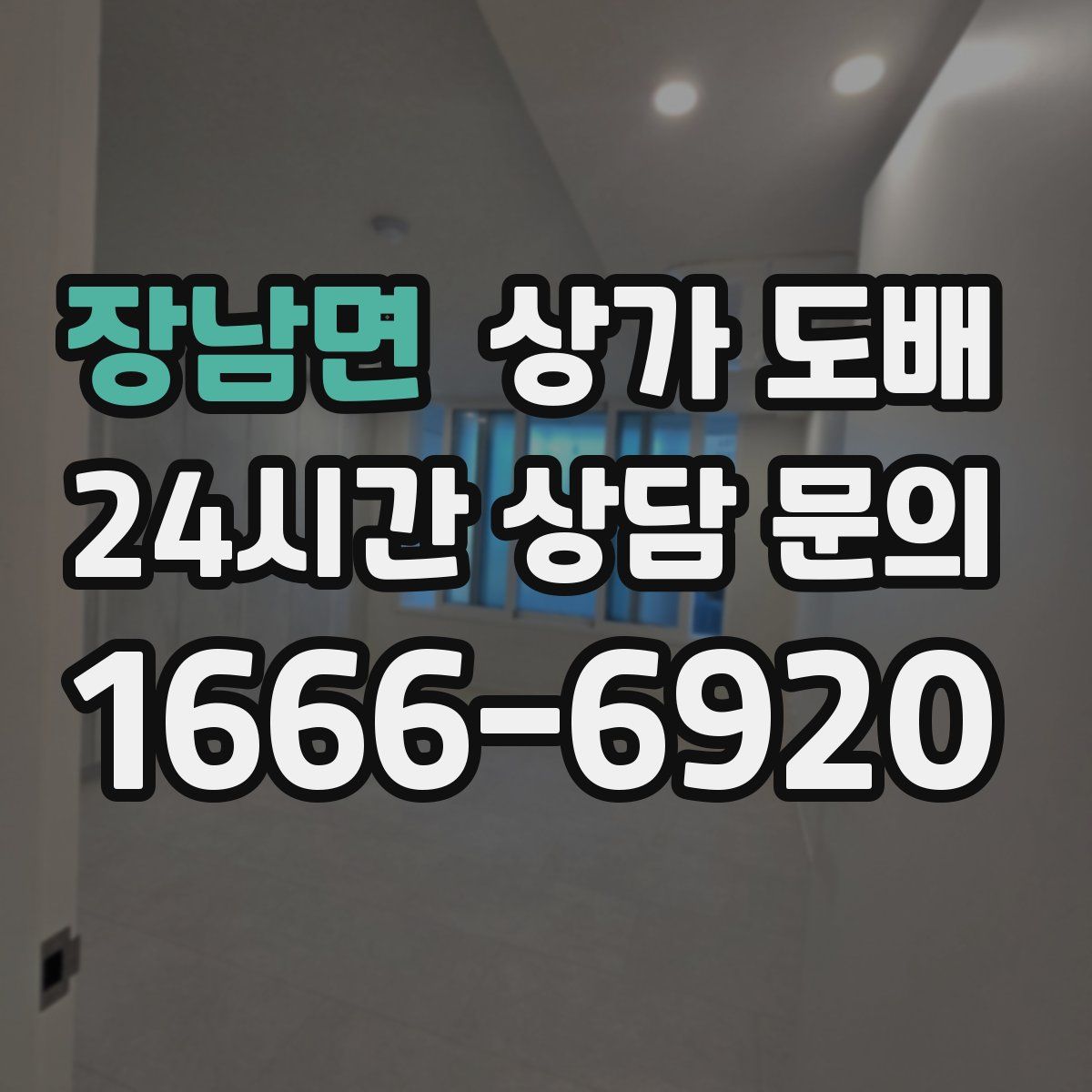 장남면 상가 도배