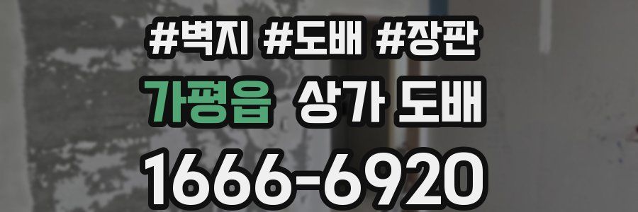 가평읍 상가 도배