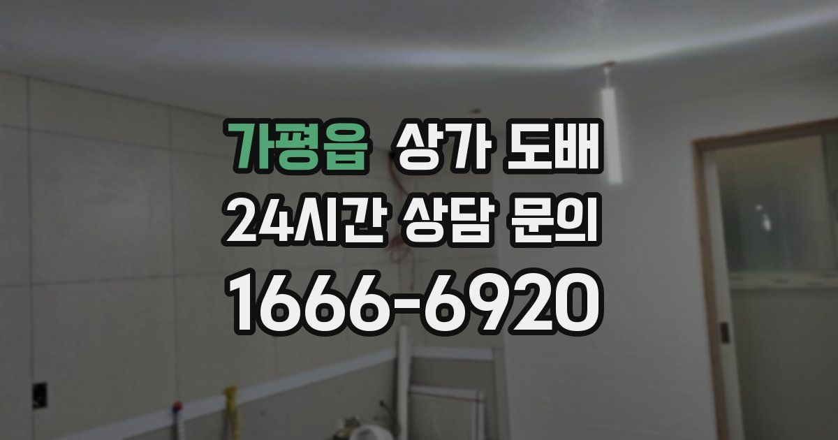 가평읍 상가 도배