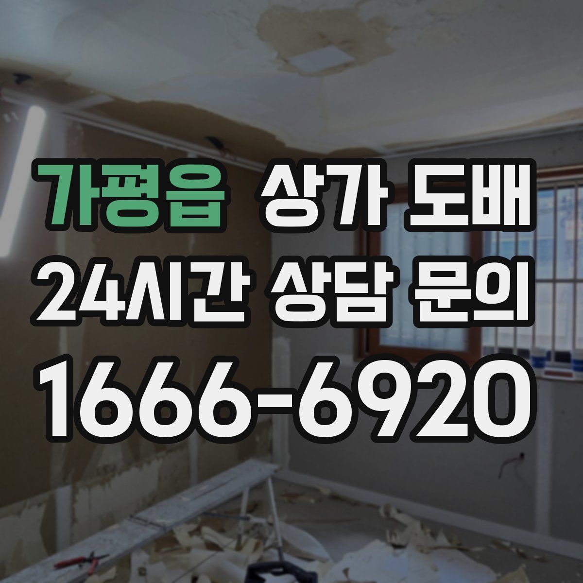 가평읍 상가 도배