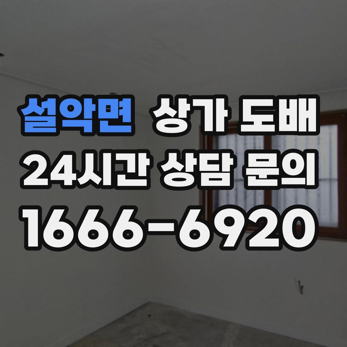 설악면 상가 도배