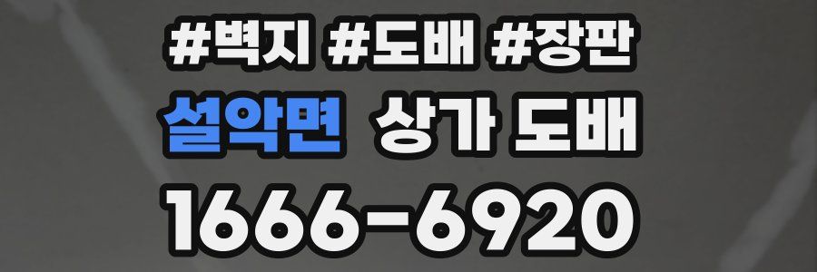 설악면 상가 도배