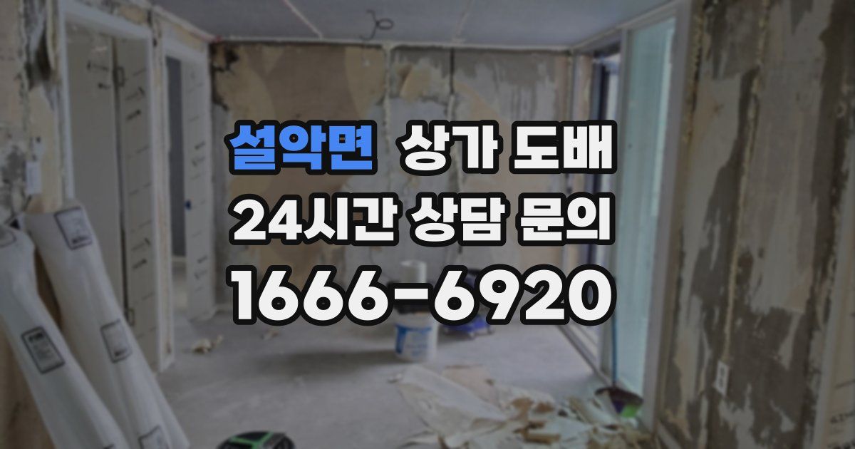 설악면 상가 도배