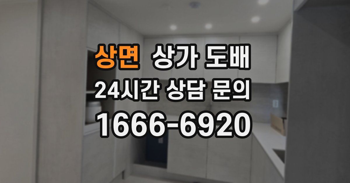 상면 상가 도배