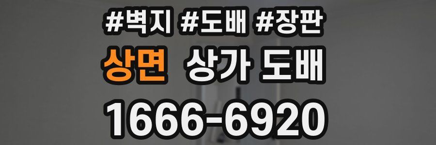 상면 상가 도배