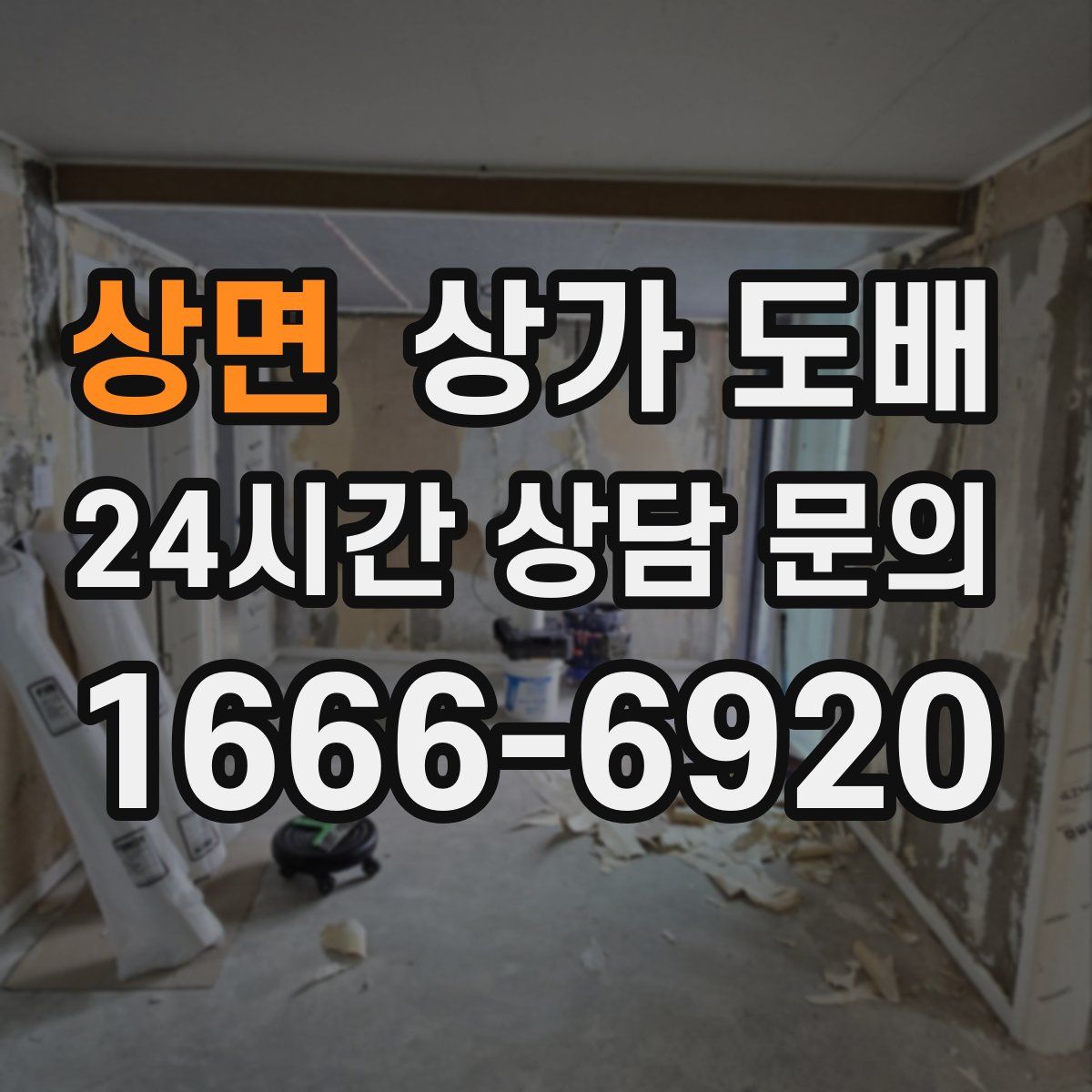 상면 상가 도배
