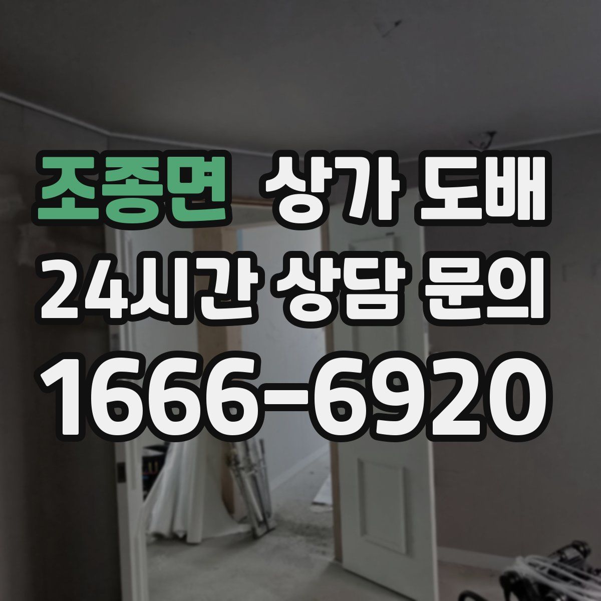 조종면 상가 도배