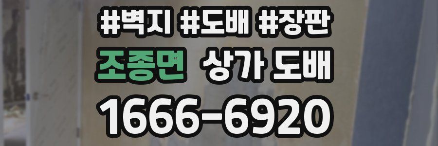 조종면 상가 도배