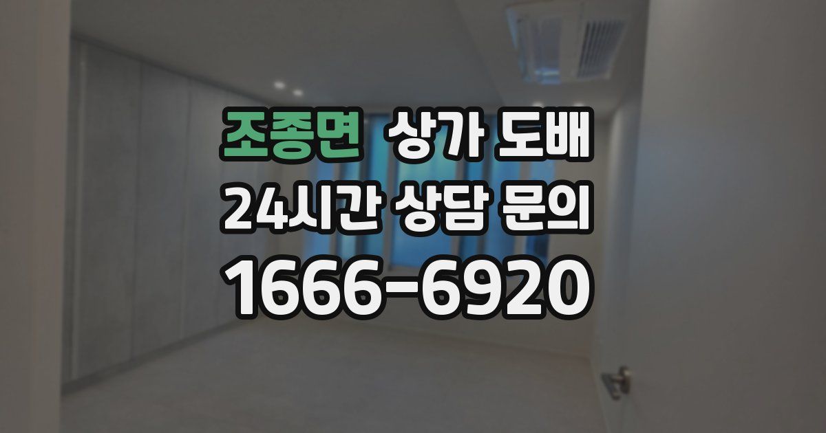 조종면 상가 도배