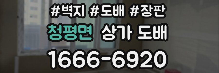 청평면 상가 도배