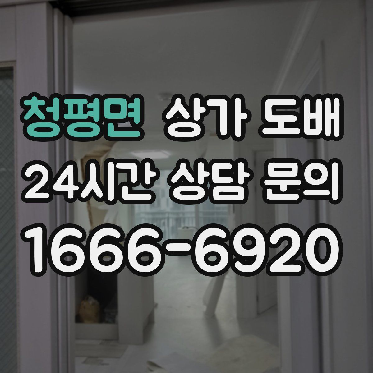 청평면 상가 도배