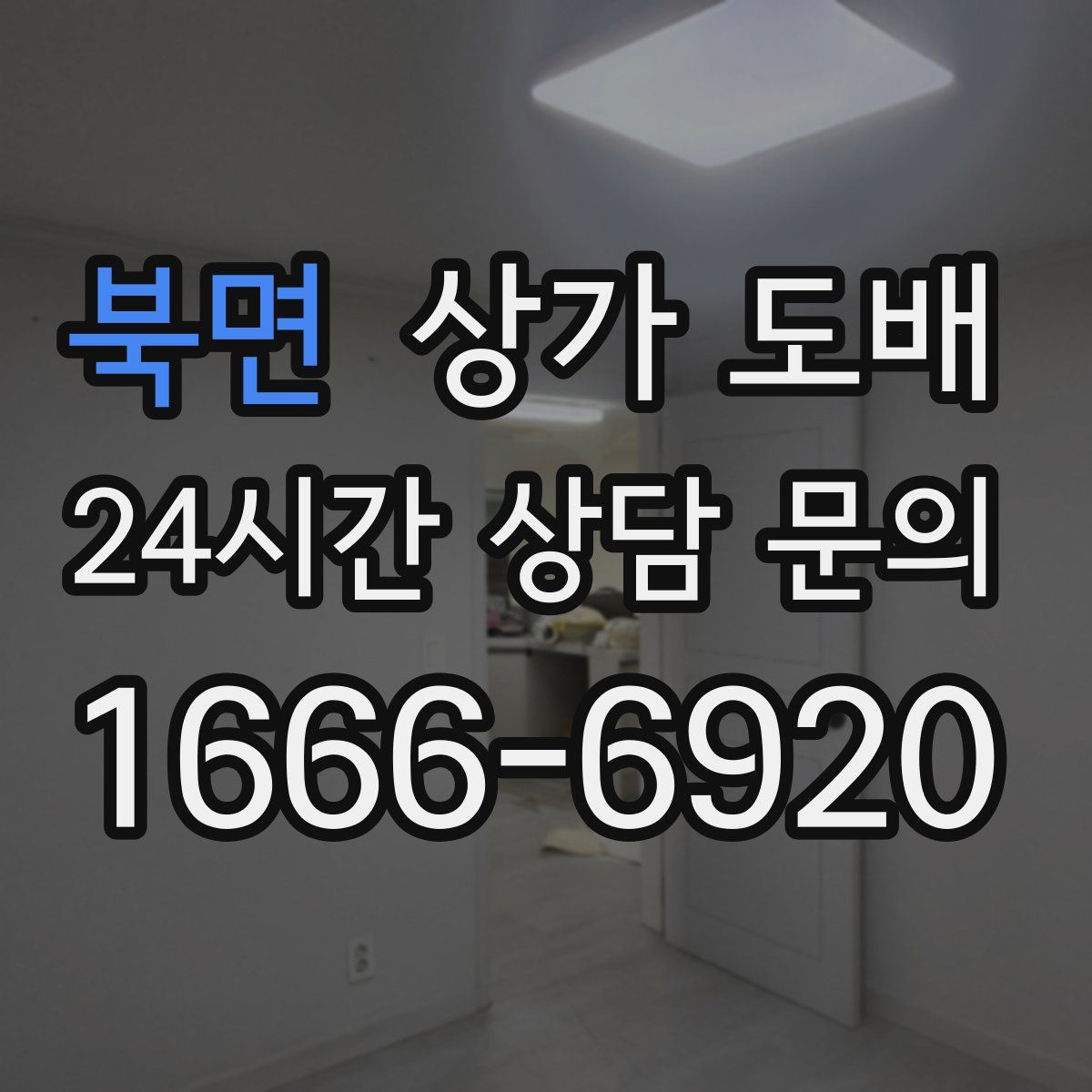 북면 상가 도배