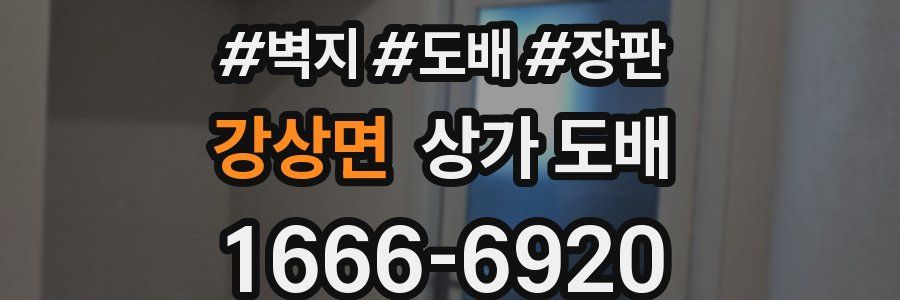강상면 상가 도배