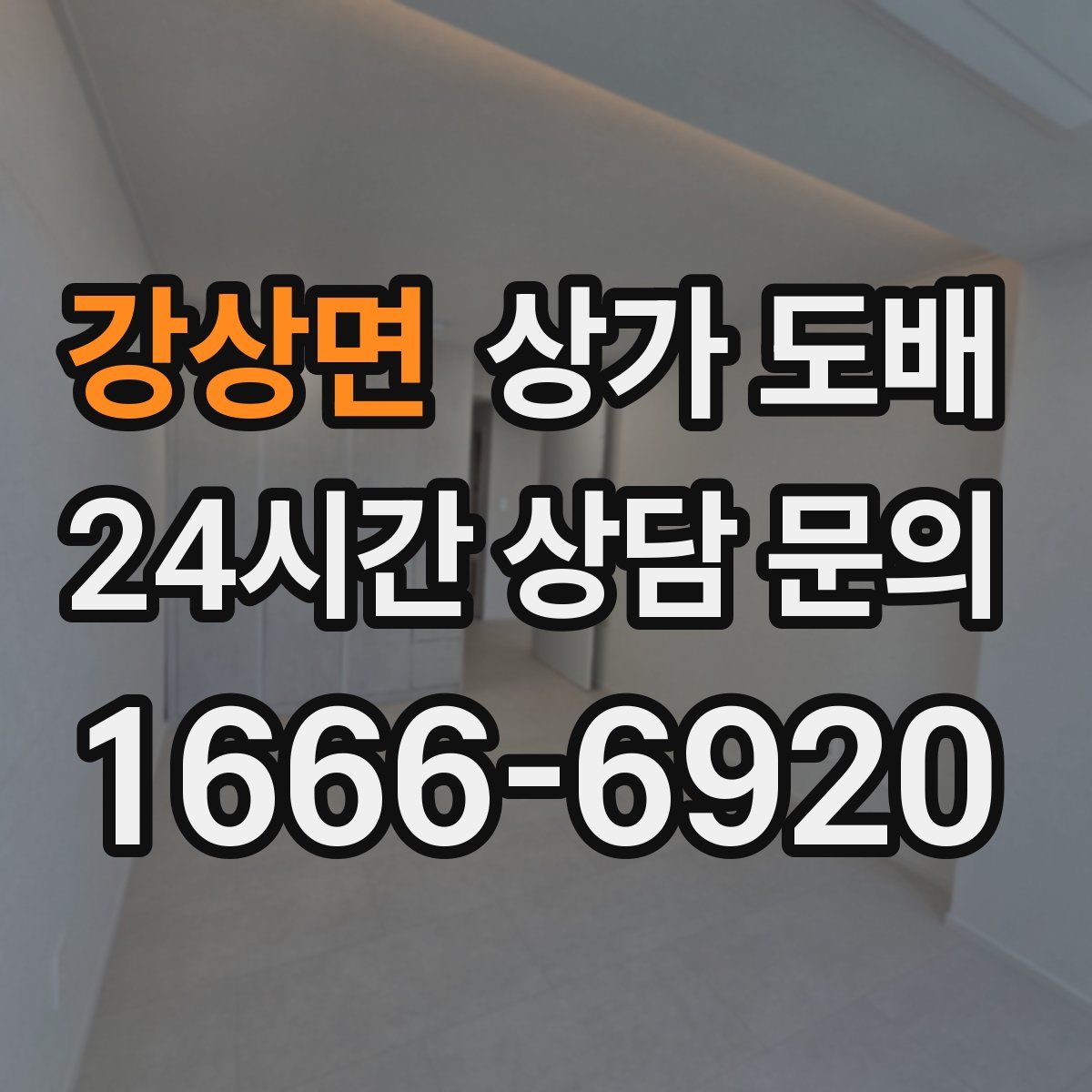 강상면 상가 도배
