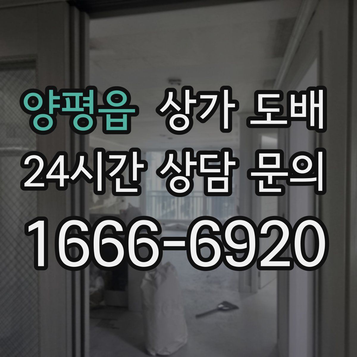 양평읍 상가 도배