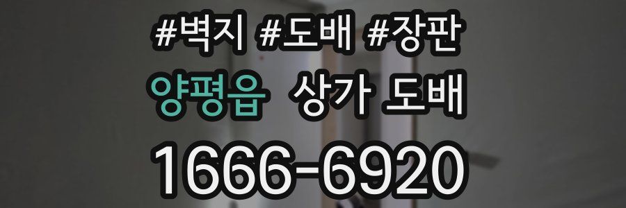 양평읍 상가 도배