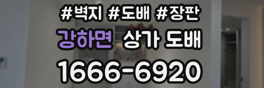 강하면 상가 도배