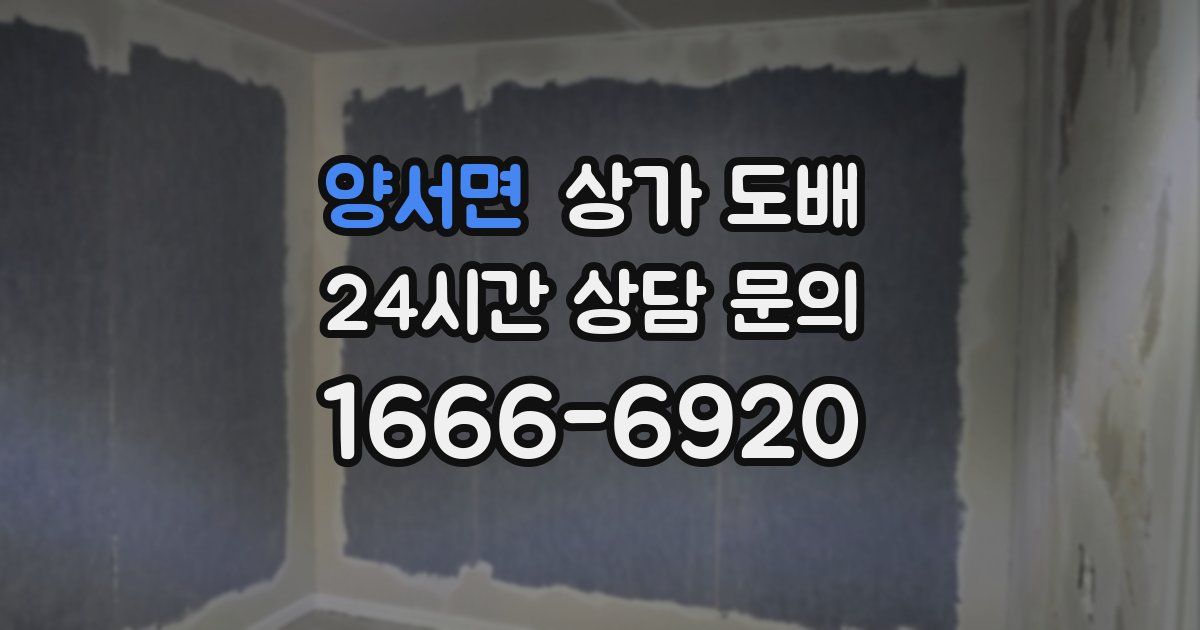 양서면 상가 도배