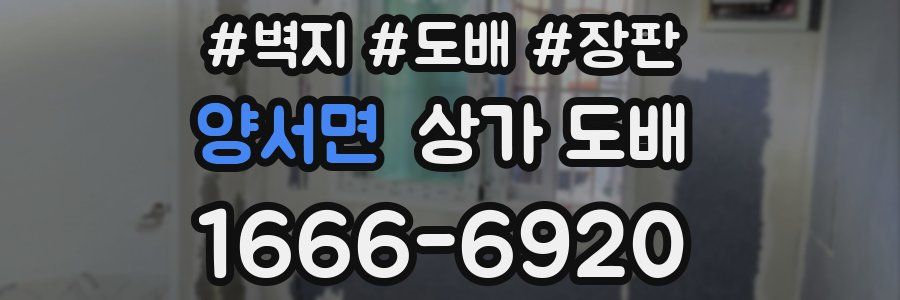 양서면 상가 도배