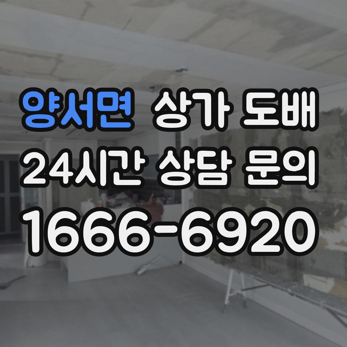 양서면 상가 도배