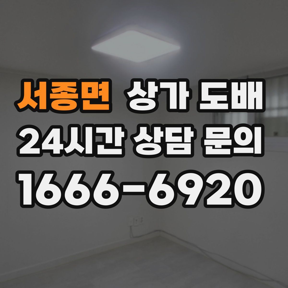 서종면 상가 도배